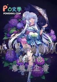 异界直播系统类大全 异界直播系统类大全