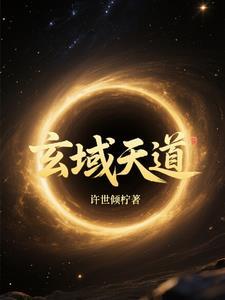 玄婴天道