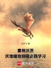 霍格沃茨伏地魔也别阻止我学免费 霍格沃茨伏地魔也别阻止我学免费