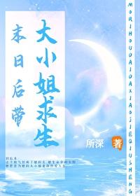 重生末日之大小姐最a 重生末日之大小姐最a