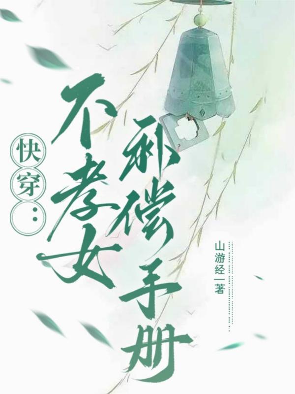 不孝子快穿无防盗文 不孝子快穿无防盗文