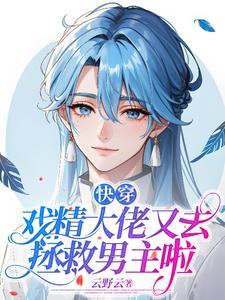 快穿之戏精今天又打脸了吗 快穿之戏精今天又打脸了吗