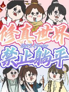 修真界禁止种族歧视格格党 修真界禁止种族歧视格格党