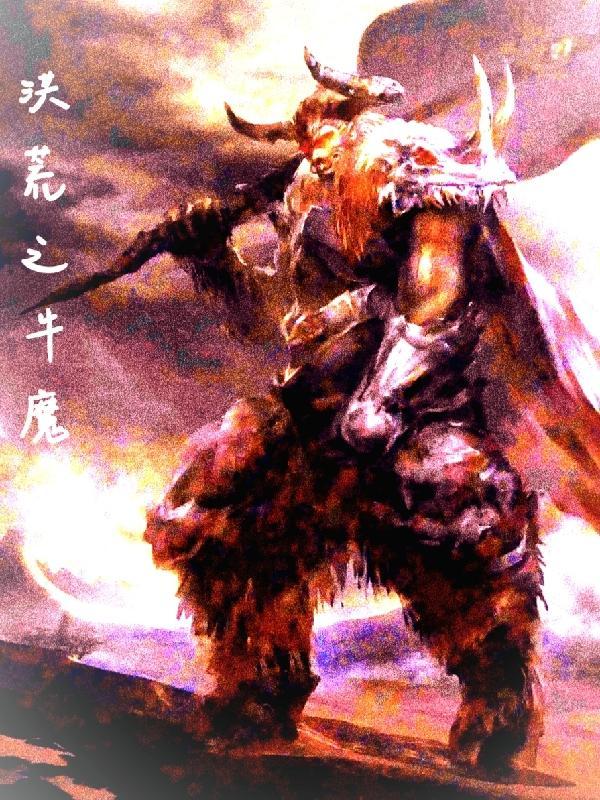 洪荒牛魔王的来历 洪荒牛魔王的来历