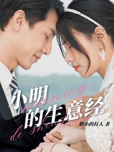 小明的经历 小明的经历