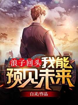 浪子回头我能预见未来 第1082章 浪子回头我能预见未来 第1082章
