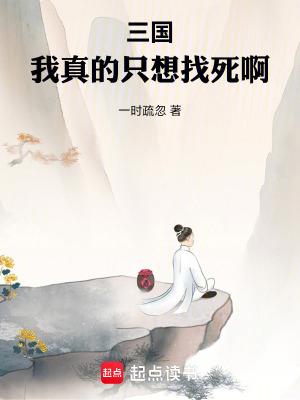 三国我真的只是乡勇啊! 三国我真的只是乡勇啊!