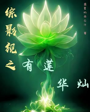 综影视之有女九倾晋江 综影视之有女九倾晋江