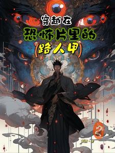 穿越在恐怖电影片世界的 穿越在恐怖电影片世界的