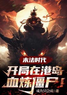 末法时代穿越到修仙世界的 末法时代穿越到修仙世界的