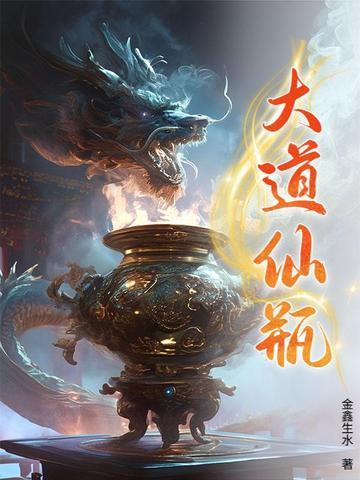 大道仙瓶林凡 大道仙瓶林凡