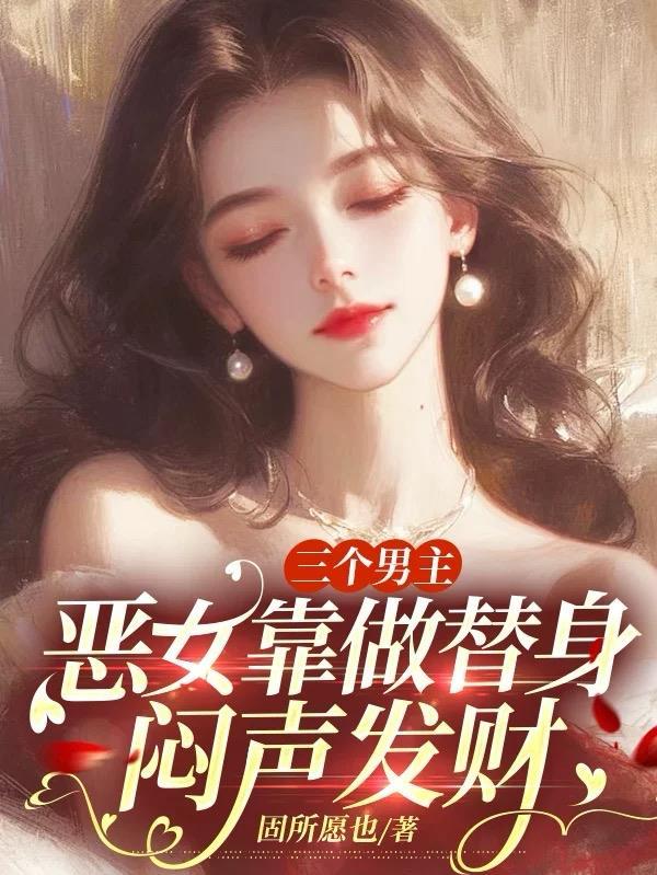 有三个男主女主被他们欺负 有三个男主女主被他们欺负