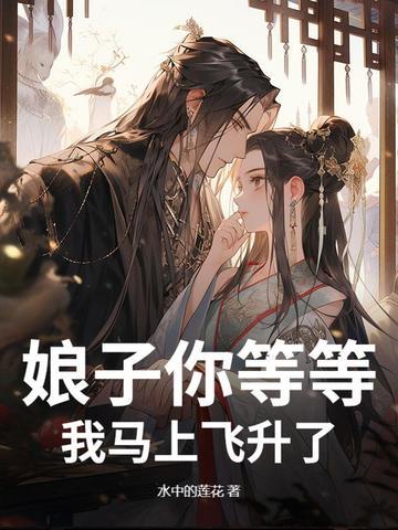 娘子快来生崽崽 娘子快来生崽崽