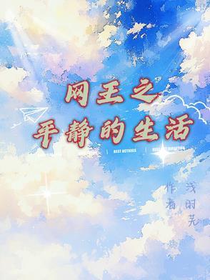 网王的平淡生活免费 网王的平淡生活免费