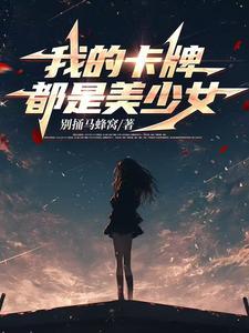 我成了女寝楼管563 我成了女寝楼管563