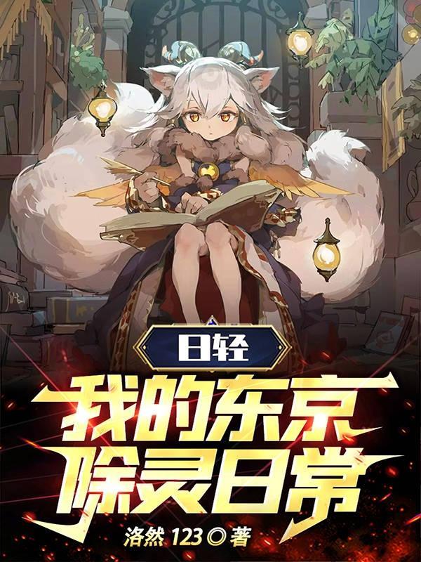 我在东京的除灵日常 我在东京的除灵日常