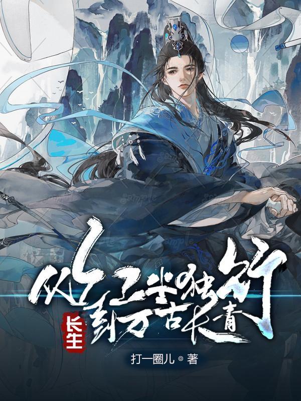 长生从红尘独行到万古长青TXT 长生从红尘独行到万古长青TXT