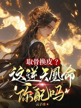 逆天凰命帝骨免费阅读 逆天凰命帝骨免费阅读