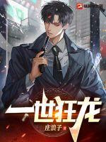 一世狂龙姜无名 一世狂龙姜无名