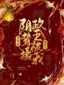 重生后我和阴鸷大佬he了 重生后我和阴鸷大佬he了