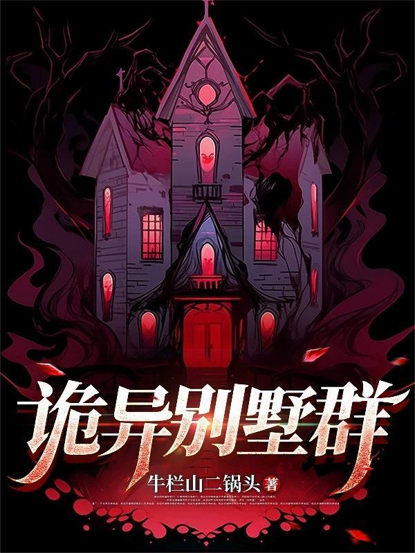 关于别墅的鬼片大全 关于别墅的鬼片大全