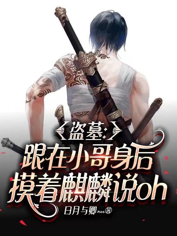 盗墓小哥身手 盗墓小哥身手