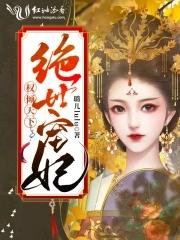 权倾天下绝色医妃世无双 权倾天下绝色医妃世无双