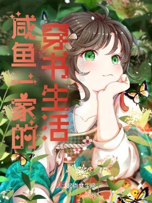 咸鱼一家的穿书生活类似 咸鱼一家的穿书生活类似