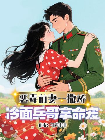 恶毒前妻的佛系日常免费 恶毒前妻的佛系日常免费
