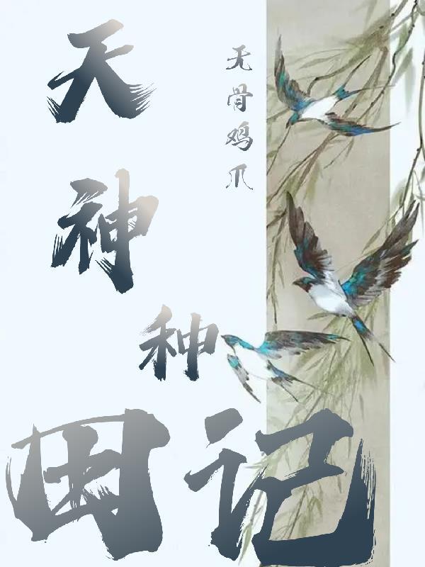 种田神农 种田神农