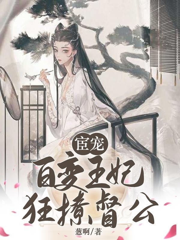 宦宠百变王妃狂撩督公百度 宦宠百变王妃狂撩督公百度