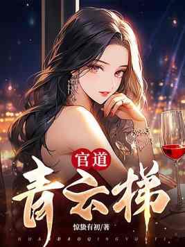 官道青云梯免费阅读 官道青云梯免费阅读
