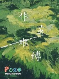 作茧难缚by叶芫 作茧难缚by叶芫