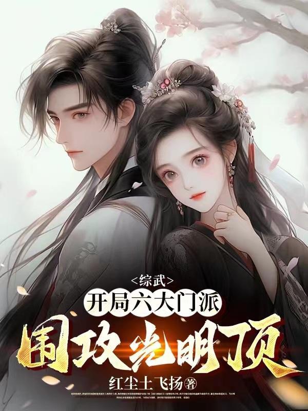 综武开局八大门派上武当笔趣阁 综武开局八大门派上武当笔趣阁