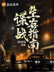 谍战生存指南324章完整版 谍战生存指南324章完整版