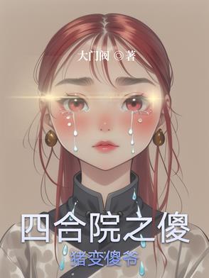 四合院之傻柱的别样人生 四合院之傻柱的别样人生