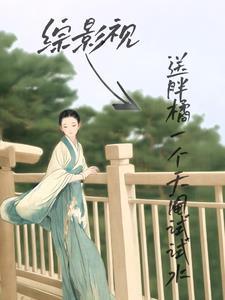 综影视快穿之无憾一只胖猫咪 综影视快穿之无憾一只胖猫咪