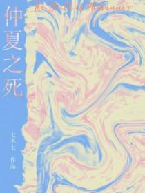 仲夏之死by七不七 仲夏之死by七不七