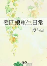 姜四是什么电视剧 姜四是什么电视剧