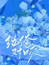 纨绔对咬TXT免费 纨绔对咬TXT免费