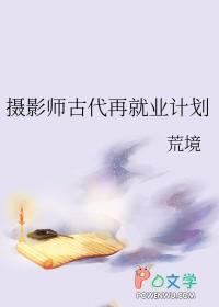 古代摄影师叫什么 古代摄影师叫什么