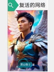 复活网络 复活网络