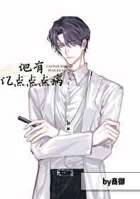 他有亿点点点病百度 他有亿点点点病百度