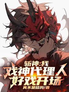 斩神我戏神代理人好戏开场免费最新章节 斩神我戏神代理人好戏开场免费最新章节