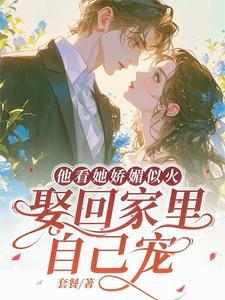 京圈三爷亲哭她大结局 京圈三爷亲哭她大结局