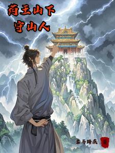 药王山下埋忠骨 药王山下埋忠骨