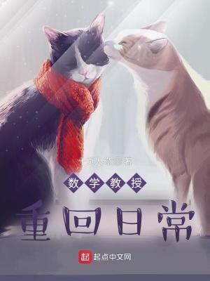 数学教授重回日常在线阅读 数学教授重回日常在线阅读