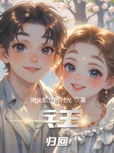 兵王回归排行榜 兵王回归排行榜