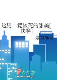 这男二竟然该死的甜美 这男二竟然该死的甜美