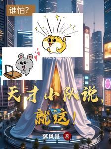 天才队的英语 天才队的英语